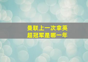 曼联上一次拿英超冠军是哪一年