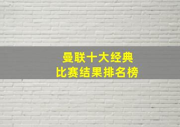 曼联十大经典比赛结果排名榜