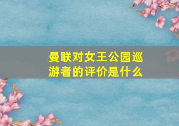 曼联对女王公园巡游者的评价是什么