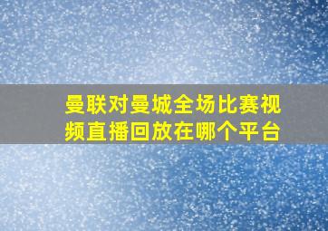 曼联对曼城全场比赛视频直播回放在哪个平台