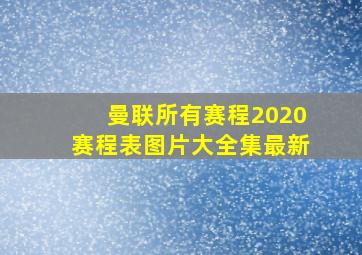 曼联所有赛程2020赛程表图片大全集最新