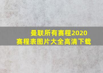 曼联所有赛程2020赛程表图片大全高清下载