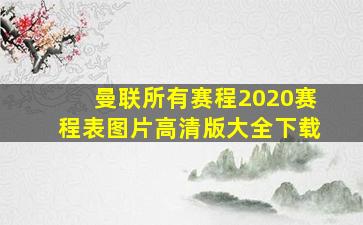 曼联所有赛程2020赛程表图片高清版大全下载