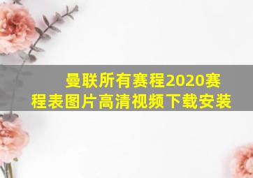 曼联所有赛程2020赛程表图片高清视频下载安装