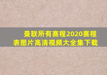 曼联所有赛程2020赛程表图片高清视频大全集下载