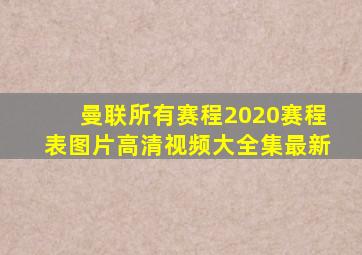 曼联所有赛程2020赛程表图片高清视频大全集最新