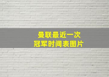 曼联最近一次冠军时间表图片