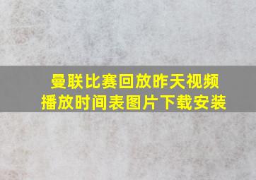 曼联比赛回放昨天视频播放时间表图片下载安装