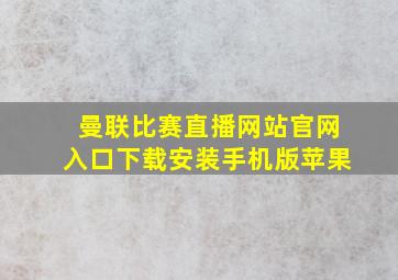 曼联比赛直播网站官网入口下载安装手机版苹果