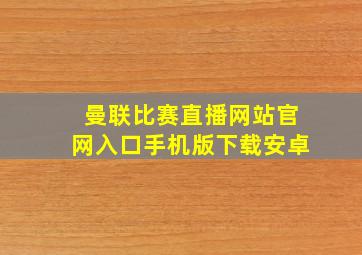 曼联比赛直播网站官网入口手机版下载安卓