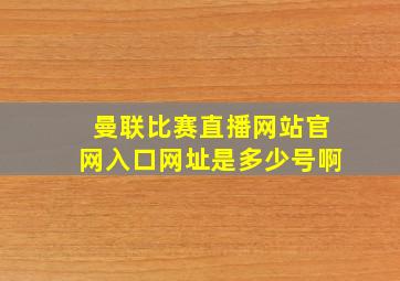 曼联比赛直播网站官网入口网址是多少号啊