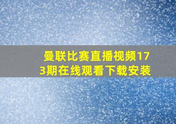 曼联比赛直播视频173期在线观看下载安装