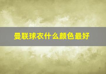 曼联球衣什么颜色最好