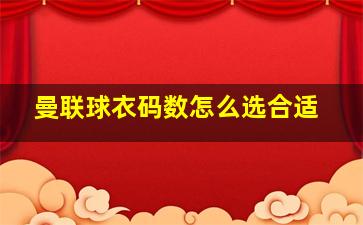 曼联球衣码数怎么选合适