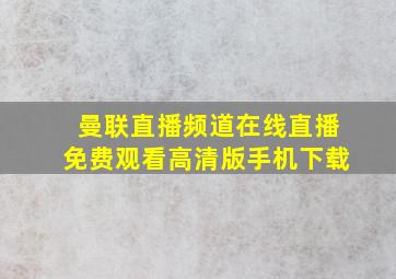 曼联直播频道在线直播免费观看高清版手机下载