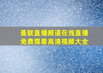 曼联直播频道在线直播免费观看高清视频大全