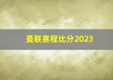 曼联赛程比分2023