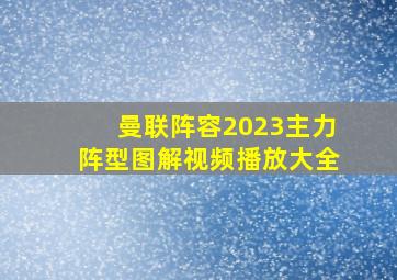 曼联阵容2023主力阵型图解视频播放大全