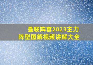 曼联阵容2023主力阵型图解视频讲解大全