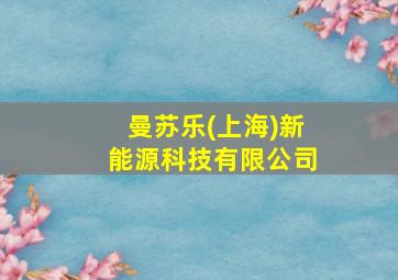 曼苏乐(上海)新能源科技有限公司