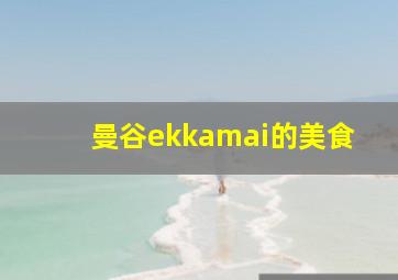 曼谷ekkamai的美食