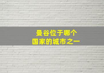 曼谷位于哪个国家的城市之一