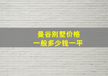 曼谷别墅价格一般多少钱一平