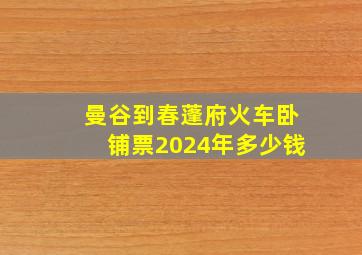 曼谷到春蓬府火车卧铺票2024年多少钱