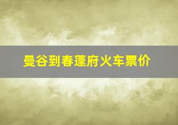 曼谷到春蓬府火车票价