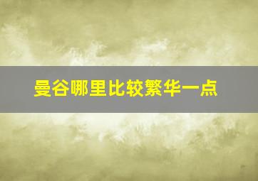 曼谷哪里比较繁华一点