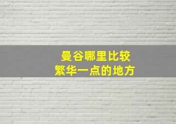 曼谷哪里比较繁华一点的地方