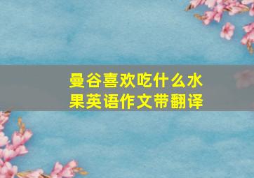 曼谷喜欢吃什么水果英语作文带翻译