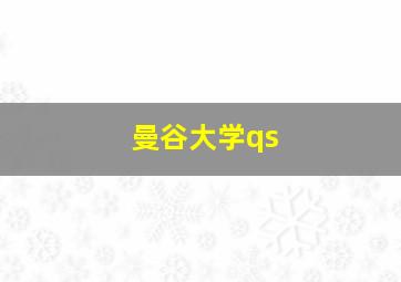 曼谷大学qs