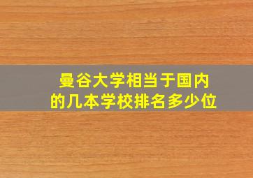 曼谷大学相当于国内的几本学校排名多少位