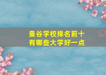 曼谷学校排名前十有哪些大学好一点