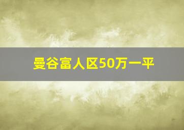 曼谷富人区50万一平