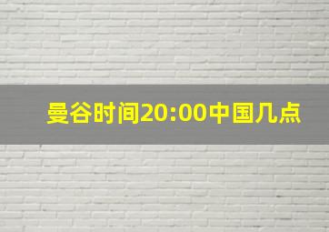 曼谷时间20:00中国几点