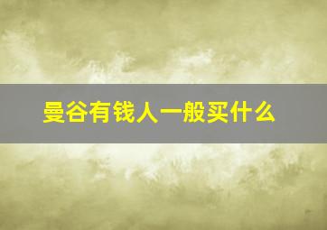 曼谷有钱人一般买什么