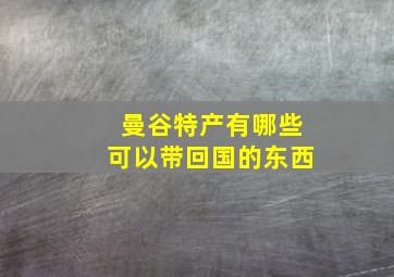 曼谷特产有哪些可以带回国的东西