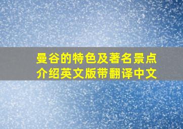 曼谷的特色及著名景点介绍英文版带翻译中文