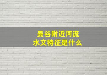 曼谷附近河流水文特征是什么