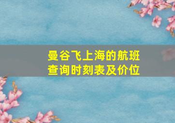 曼谷飞上海的航班查询时刻表及价位