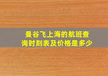 曼谷飞上海的航班查询时刻表及价格是多少