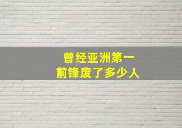 曾经亚洲第一前锋废了多少人