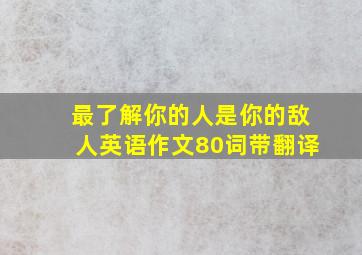 最了解你的人是你的敌人英语作文80词带翻译