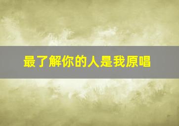 最了解你的人是我原唱