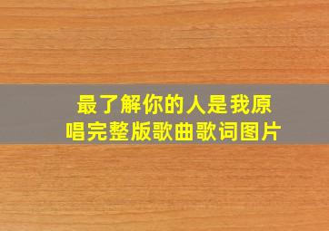 最了解你的人是我原唱完整版歌曲歌词图片