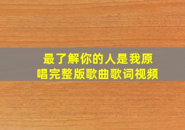 最了解你的人是我原唱完整版歌曲歌词视频