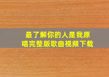 最了解你的人是我原唱完整版歌曲视频下载