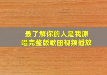 最了解你的人是我原唱完整版歌曲视频播放